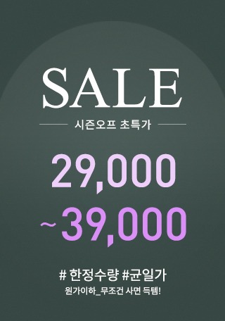 시즌오프 초특가 SALE★ 29,000나는마리