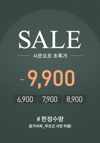 시즌오프 초특가 SALE★ 9,900나는마리